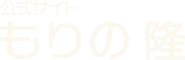 公式サイト　もりの 隆