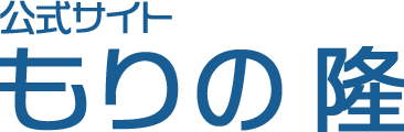 もりの隆 公式ウェブサイト